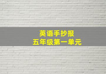 英语手抄报 五年级第一单元